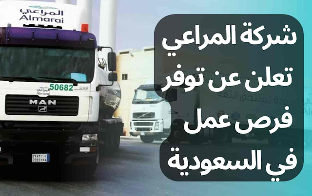 شركة المراعي تعلن عن توفر فرص عمل في السعودية