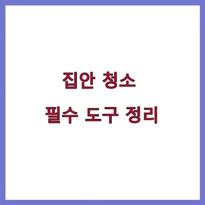 집안 청소 필수 도구 정리 - 먼지 제거기, 물걸레 청소기 추천