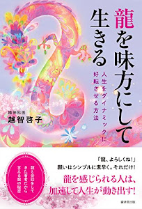 龍を味方にして生きる――人生をダイナミックに好転させる方法