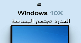 تحميل Windows 10x النسخة الرّسمية من الويندوز الجديد 10x