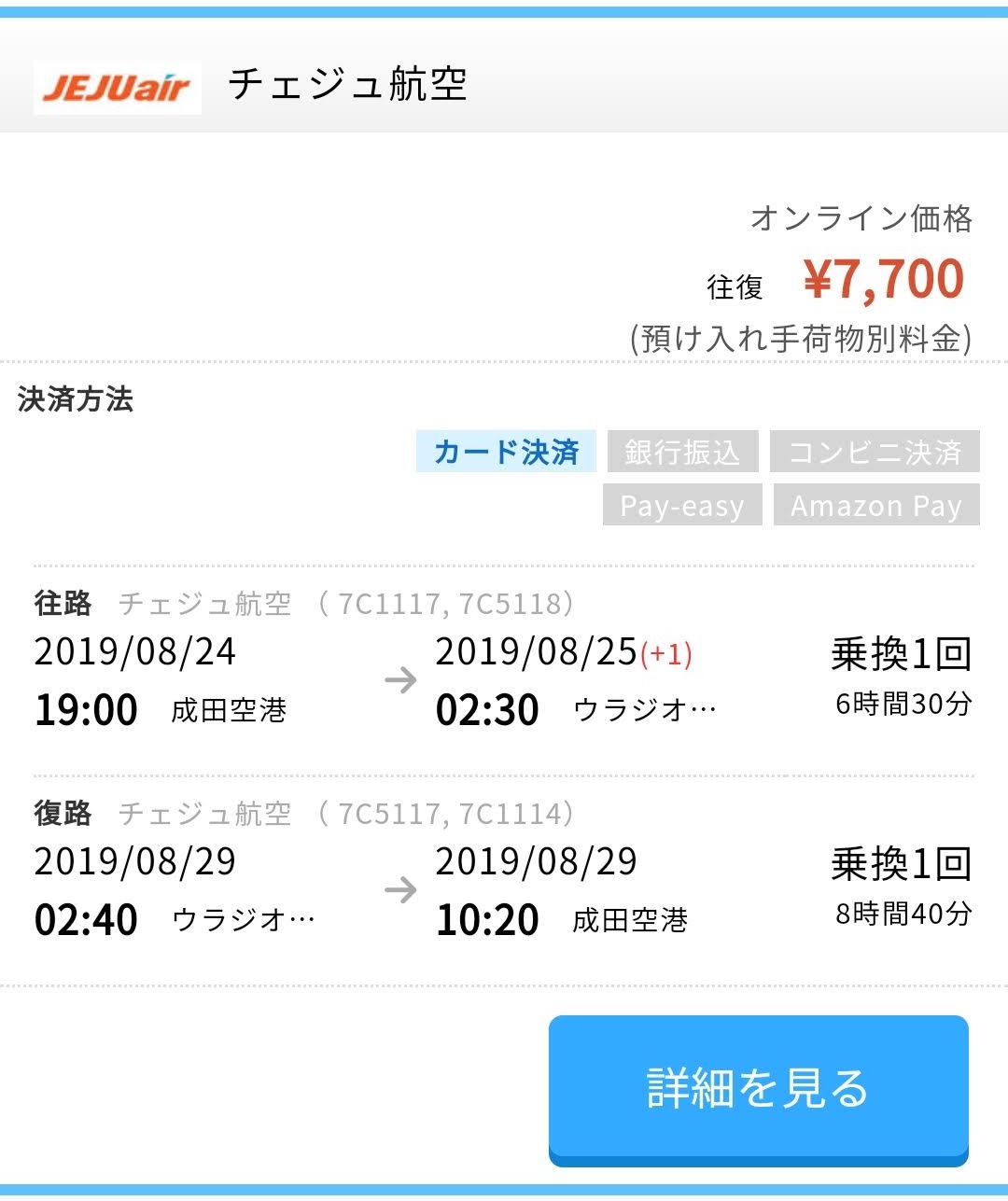 航空券 8月出発チェジュ航空ウラジオストク往復航空券総額1万円台