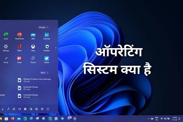 ऑपरेटिंग सिस्टम क्या है – operating system in Hindi