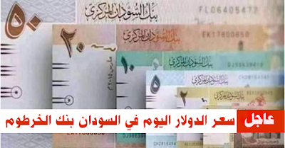 الدولار في بنك الخرطوم اليوم