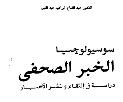 كتاب سوسيولوجيا الخبر الصحفي:دراسة في انتقاء ونشر الأخبار