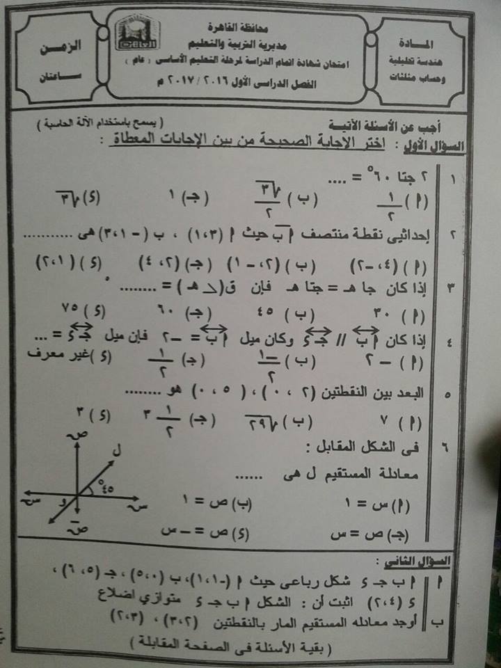 إجابة إمتحان الهندسة للصف الثالث الاعدادي الترم الثانى محافظة القاهرة 2024