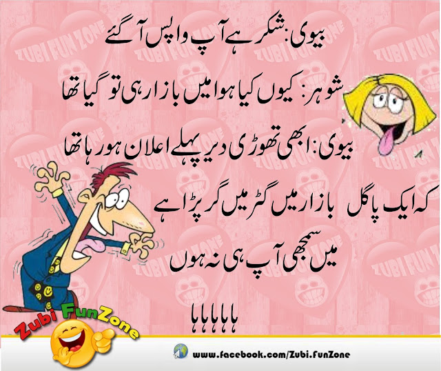 Husband and wife urdu jokes 2016