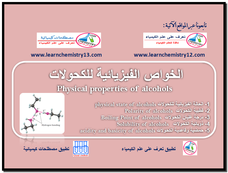 الخواص الفيزيائية للكحولات Physical Properties Of Alcohols تعرف