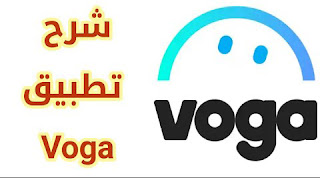 تحميل تطبيق Voga,تحميل تطبيق فوجا,تنزيل تطبيق فوجا,تنزيل تطبيق Voga,تحميل برنامج Voga,تنزيل برنامج Voga,فوجا,Voga,تطبيق Voga,تطبيق فوجا,برنامج فوجا,
