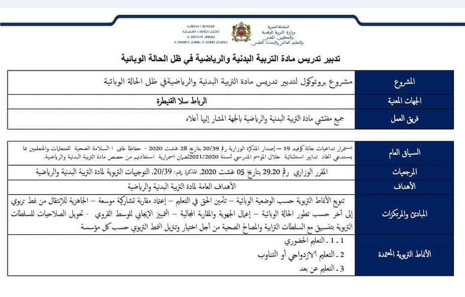 تدبير تدريس مادة التربية البدنية والرياضية في ظل الحالة الوبائية