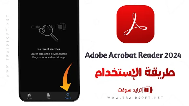 برنامج Adobe Acrobat 2024 احدث اصدار