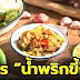 แจกสูตร “น้ำพริกขี้กา” แซ่บสะท้าน! ทำง่าย กินกับอะไรก็อร่อยเด็ด 🌶️😋