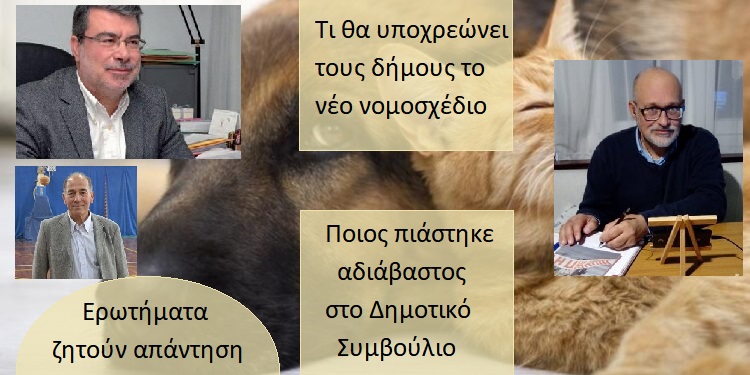 Τι θα υποχρεώνει τους δήμους το νέο νομοσχέδιο.. Ποιος πιάστηκε αδιάβαστος στο Δημοτικό Συμβούλιο..