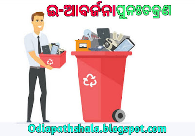 waste in odia 5