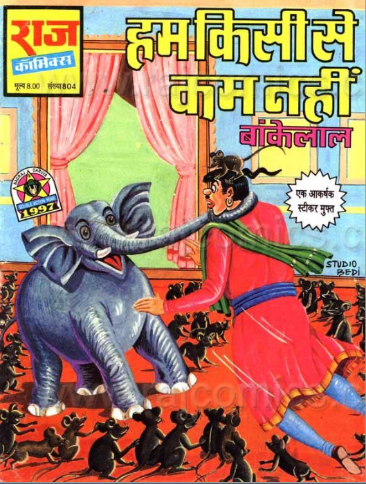 बांकेलाल कॉमिक्स | हम किसी से कम नहीं पीडीऍफ़ पुस्तक | Bankelal Comics : Hum Kisi Se Kam Nahi PDF Book In Hindi