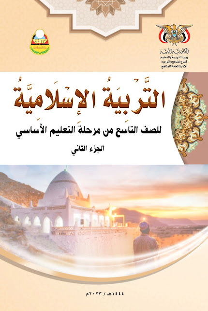 تحميل كتاب التربية الإسلامية الجزء الثاني الصف التاسع pdf اليمن