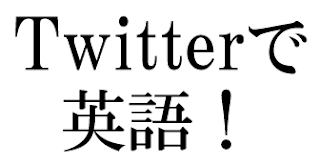 Twitterで英語