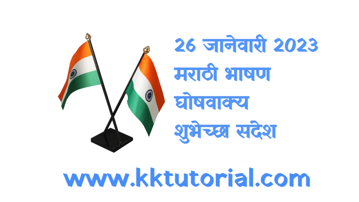 26 à¤à¤¾à¤¨à¥à¤µà¤¾à¤°à¥ 2023 à¤®à¤°à¤¾à¤ à¥ à¤­à¤¾à¤·à¤£ à¤à¥à¤·à¤µà¤¾à¤à¥à¤¯  à¤¶à¥à¤­à¥à¤à¥à¤à¤¾ à¤¸à¤à¤¦à¥à¤¶ |26 January 2023 Marathi Speech Slogan Greetings Message | à¤ªà¥à¤°à¤à¤¾à¤¸à¤¤à¥à¤¤à¤¾à¤ à¤¦à¤¿à¤¨ à¤à¤£à¤°à¤¾à¤à¥à¤¯ à¤¦à¤¿à¤¨ à¤­à¤¾à¤·à¤£  