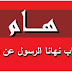 أربع مخلوقات نهانا النبي صلى الله عليه وسلم عن قتلهم .. تعرف عليهم والسبب !