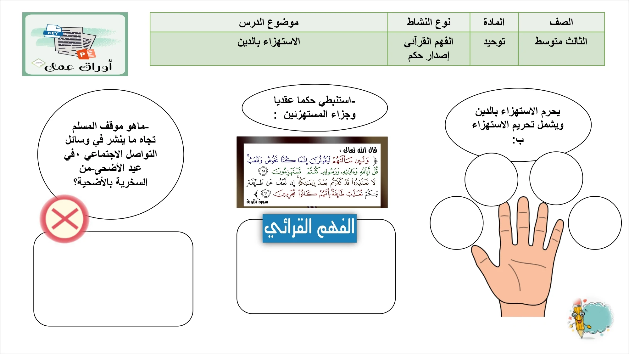 أوراق عمل لمادة التربية الإسلامية الصف الثالث متوسط الفصل الدراسي الثالث pdf تحميل مباشر مجاني