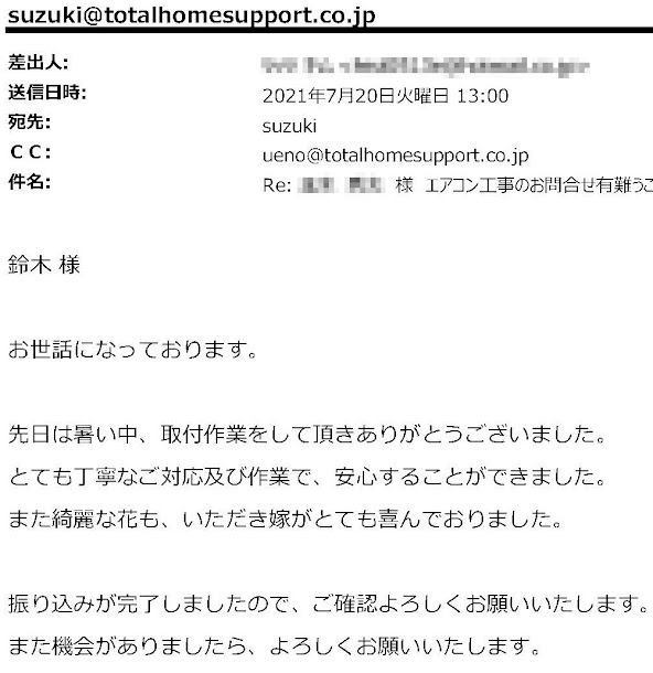 2021年８月23日 お客様の声：新座市　T様