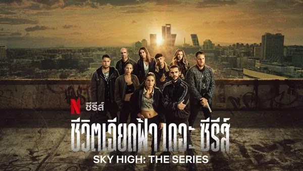Sky High The Series Season 1 ชีวิตเฉียดฟ้า เดอะ ซีรีส์ ปี 1 ซับไทย