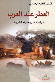 العطر عند العرب : دراسة تاريخية فكرية , قيس كاظم الجنابي