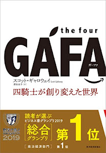 the four GAFA 四騎士が創り変えた世界