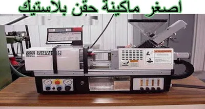 أصغر آلة حقن صب البلاستيك