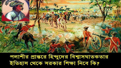 প্রশাসনে হিন্দু নিয়োগ পলাশী পরাজয়কে ত্বরান্বিত করে