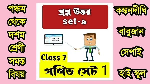 Kankandighi Babujan Sepai High School এর  সপ্তম শ্রেণির গণিত প্রশ্ন এবং উত্তর