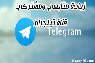 زيادة متابعين تليجرام 2023 ومشتركين قناة Telegram إلى 20K