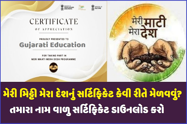 Meri Maati Mera Desh Certificate
મેરી મિટ્ટી મેરા દેશ