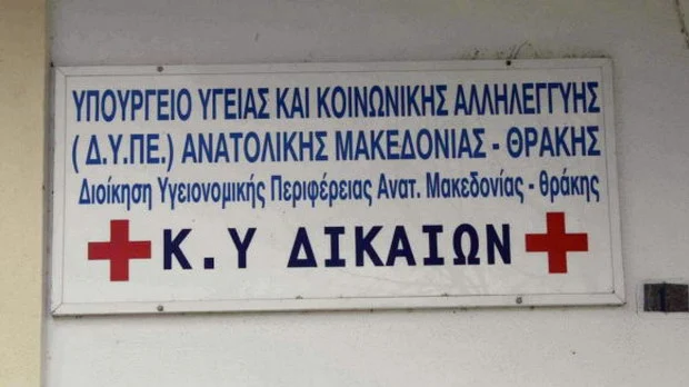 Χωρίς ασθενοφόρο, μικροβιολογικό εργαστήριο και προμήθειες το Κέντρο Υγείας Δικαίων Έβρου