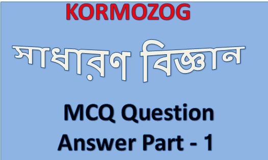 General Science MCQ Question And Answer Part 1 || সাধারণ বিজ্ঞান MCQ প্রশ্ন উত্তর পার্ট 1