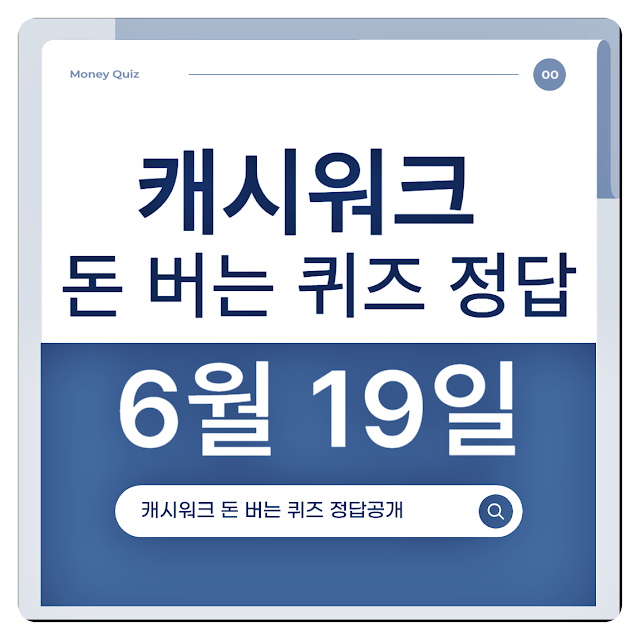 캐시워크 6월 19일 돈버는퀴즈 정답 총정리