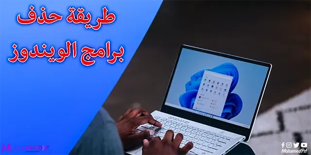 طريقة حذف برامج الويندوز - حذف البرامج من جذورها في ويندوز 11 و 10