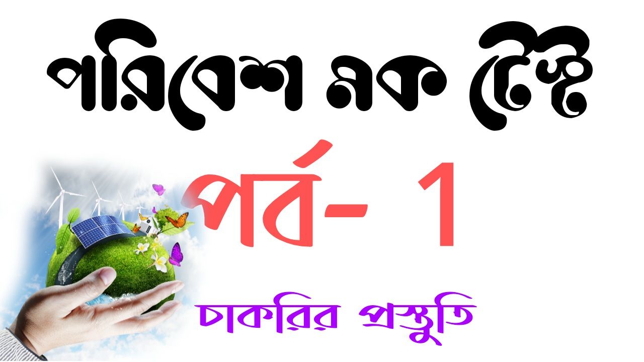 পরিবেশ বিদ্যা মক টেস্ট পর্ব- 1 | EVS Mock Test In Bengali