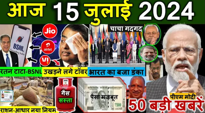 Aaj ke mukhya samachar 15 july 2024 | aaj ka taaja khabar | Today Breaking news PM Kisan yojana