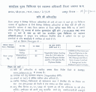 HEALTH DEPARTMENT CHHATTISGARH WALK IN INTERVIEW 2022-23 | स्वास्थ्य विभाग छत्तीसगढ़ में वाक इन इंटरव्यू