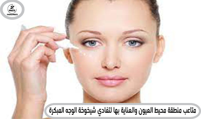 Eye contour area troubles and care to avoid premature facial aging