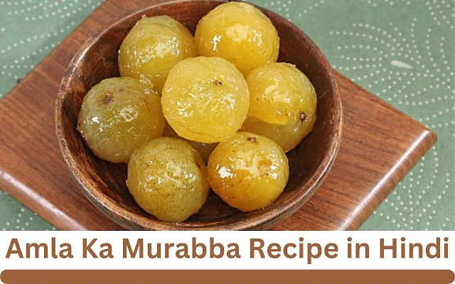 आंवले का मुरब्बा बनाने की आसान विधि (Amla Ka Murabba Recipe in Hindi)