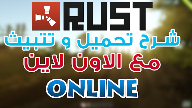 تحميل لعبة Rust v1803 كاملة + الدخول الاون لاين  برابط واحد مباشر