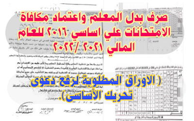 صرف بدل المعلم واعتماد مكافاة الامتحانات علي اساسي 2016 للعام المالي 2021 /2022 ( الاوراق المطلوبة لرفع دعوى تحريك الأساسى).