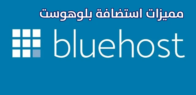 استضافة Bluehost