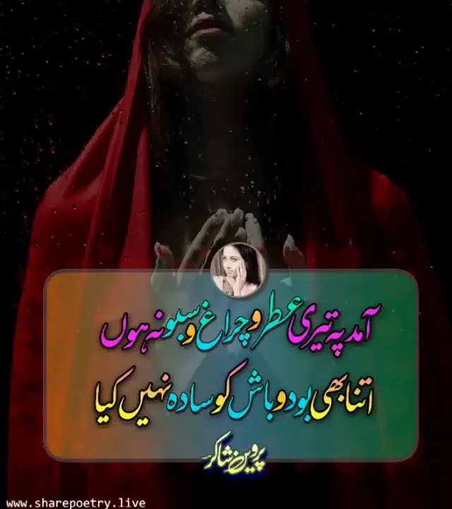 Aamad pay teri itar o chairag o subu nah hon-sad poetry-Parveen