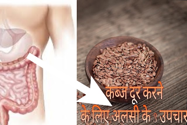 3 remedies of flaxseed to relieve constipation in Hindi !! कब्ज दूर करने के लिए अलसी के 3 उपचार