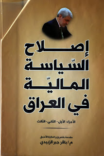  "السياستين المالية والنقدية وحماية الإقتصادي العراقي"