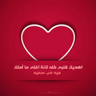 صور عيد الحب 2021 happy valentine's day