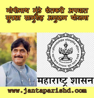 गोपीनाथ मुंडे शेतकरी अपघात सुरक्षा सानुग्रह अनुदान योजना Gopinath Munde Shetkari Apghat Vima Yojana