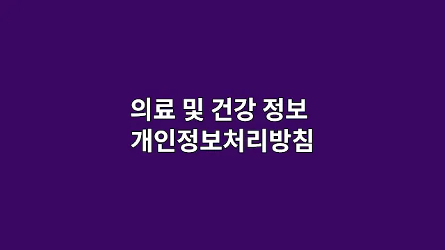 의료 및 건강 정보 개인정보처리방침